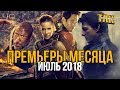 Что посмотреть в кино в июле?  – Обзор Премьер месяца