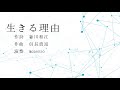 生きる理由 女声合唱団monosso 生きる理由 女声合唱団monosso