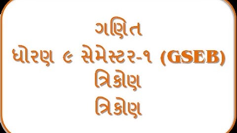 Trikon - 9th Mathematics Semester - 1 (GSEB)