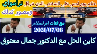 حكم يوم امس على الشخص الدي عرفل ترامواي ومصور كدلك مع دكتور معتوق