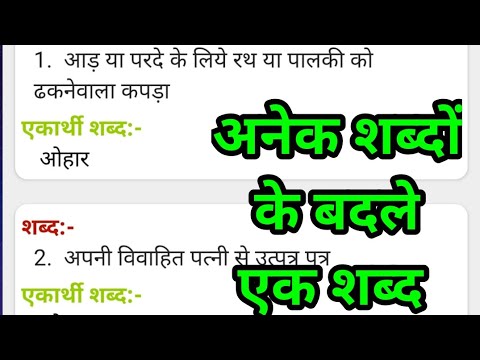 अनेक शब्दों के बदले एक शब्द। एकार्थी शब्द। School Based Activities