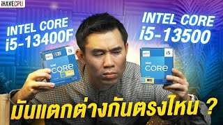 ไขข้อสงสัย Intel Core i5-13400F VS Core i5-13500 มันแตกต่างกันตรงไหน ? | iHAVECPU