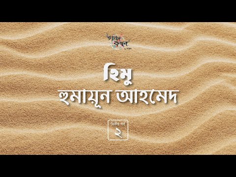 হ ম 2 3 হ ম য ন আহম দ Humayun Ahmed Golpokothon By Kollol