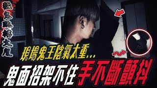 【猛鬼跳X大廈Ep1】恐怖現場鬼王太兇鬼面竟然怕到手發抖了...ft.國王KING 教頭 鬼Man 【都市傳說】【靈異探險】