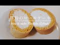 【材料4つ】もち粉のロールケーキ【グルテンフリー】 Mochiko(Sweet Rice Flour) Roll Cake | gluten-free | 4 INGREDIENTS