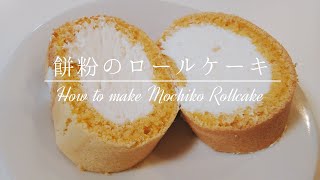 【材料4つ】もち粉のロールケーキ【グルテンフリー】 Mochiko(Sweet Rice Flour) Roll Cake | gluten-free | 4 INGREDIENTS