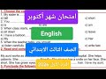 امتحان شهر أكتوبر لغة إنجليزية للصف الثالث الابتدائي حل امتحان انجليزي تالتة ابتدائي شهر أكتوبر 