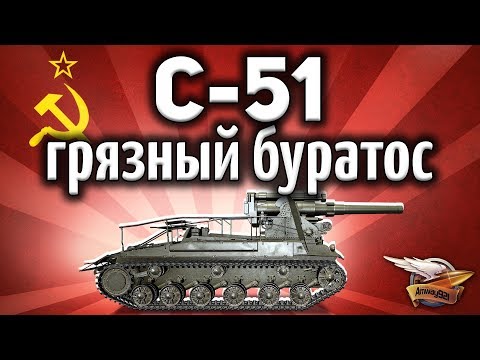 видео: С-51 - Грязный буратос - Гайд