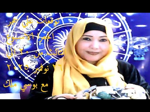 توقعات برج العقرب علي حجر الجعران الاسبوع الثالث من 20 الي 26 نوفمبر 2025 مع بوسي ملك
