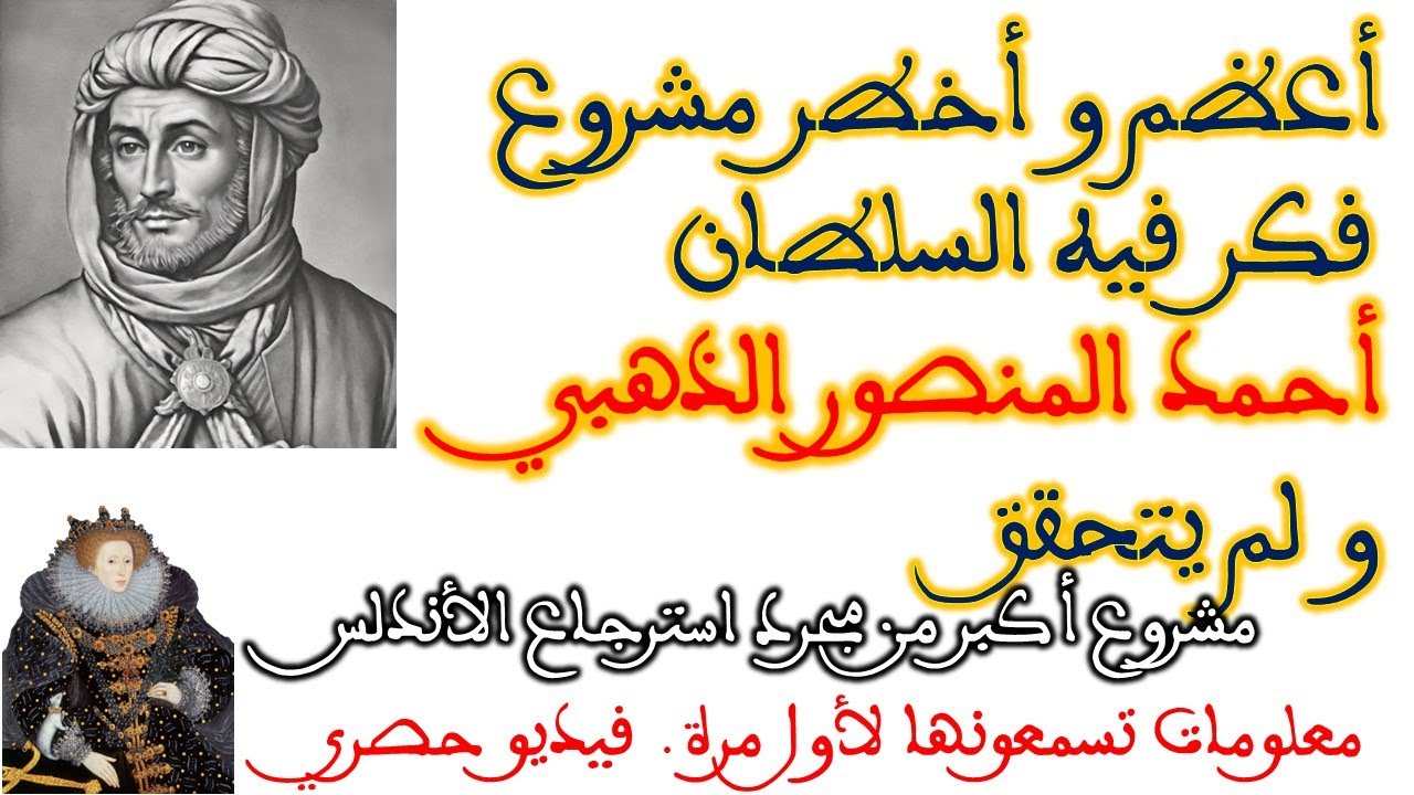 ✅حصري للقناة✅ أخطر مشروع فكر فيه أحمد المنصور الذهبي و لم يتحقق كان سيغير و جه العالم.