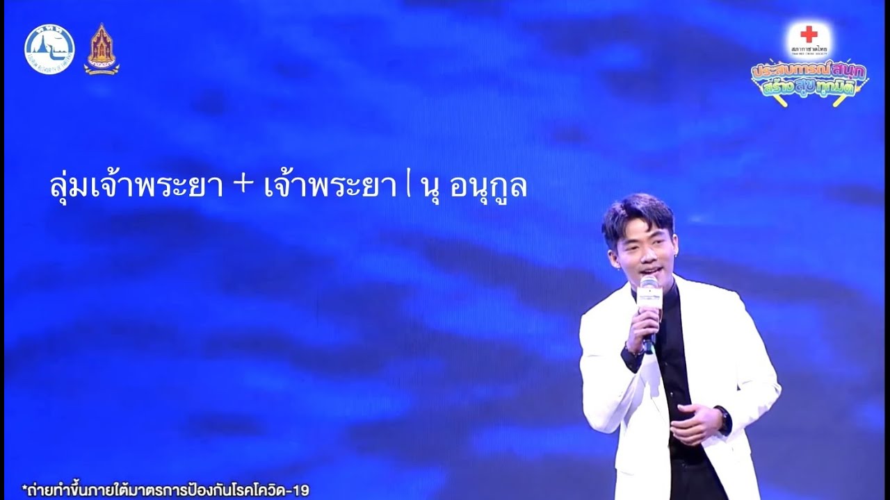 ลุ่มเจ้าพระยา + เจ้าพระยา COVER | นุ อนุกูล | เพลงเอก | งานกาชาดประจำปี 2564