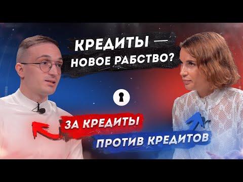 Как банки обманывают заёмщиков? Противостояние: За и Против кредитов | Секреты