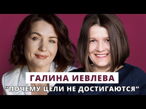 Почему цели не достигаются // Люция Усманова и Галина Иевлева