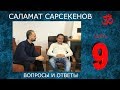 Саламат Сарсекенов. ЧАСТЬ-9. Темы: Боль, страдание. В проекте "Практики с Дмитрием Михайловым"