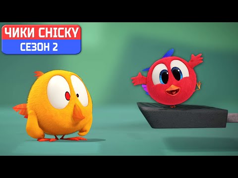 Где Чики? 💥 Chicky НОВАЯ СЕРИЯ! | НОВАЯ ПЕТЛЯ ПРИКЛЮЧЕНИЙ | Сборник мультфильмов на русском языке