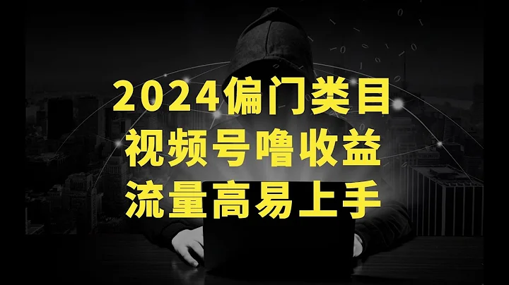 【2024偏門類目】視頻號嚕收益，二創國外極限運動視頻錦集，流量高易上手 - 天天要聞