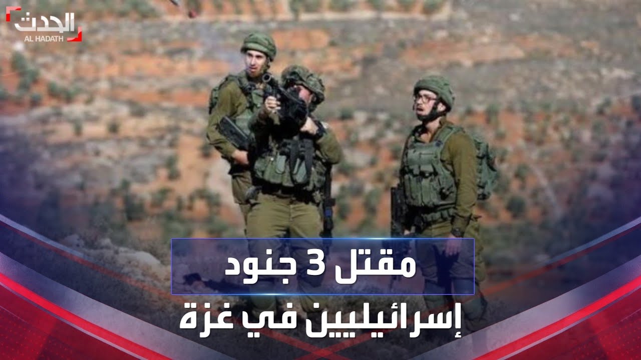 مقتل 3 جنود إسرائيليين في اشتباكات عنيفة مع الفصائل بقطاع غزة