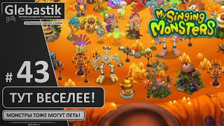 Вернулся и устроил монстрам оживляш (#43) ► My Singing Monsters