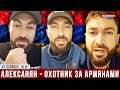 Алексанян - охотник за армянами | Albert Isakov