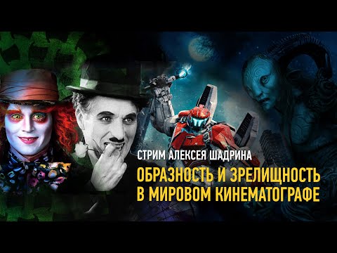 Видео: Что такое зрелищность?