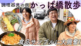 プロの料理人が集まるかっぱ橋道具街をお散歩！食品サンプルに春菜テンション爆上がり！