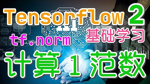 【Tensorflow 中文入门使用教学】1范数的计算 - tf.norm, tensorflow2 p.14