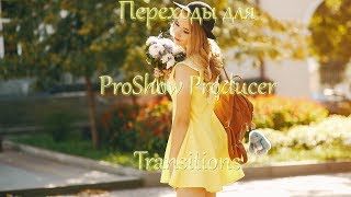 Переходы Для Proshow Producer / Transitions For Proshow Producer