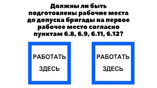 Должны Ли Быть Подготовлены Рабочие Места До Допуска Бригады На Первое Рабочее Место?