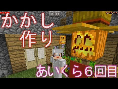 マイクラpe かかしを作る回 あいくら6回目 Youtube