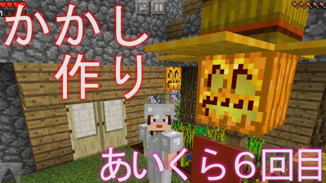 マイクラpe かかしを作る回 あいくら6回目 Youtube