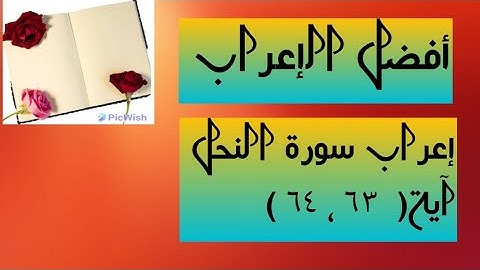 إعراب آية( ٦٣ ، ٦٤ ) من سورة النحل  .