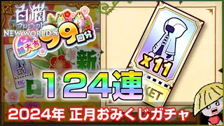 白猫【実況】おみくじガチャ 124連分 チケット大量にあるから回すよ【正月2024】