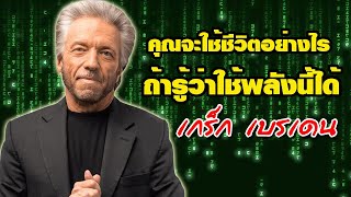 คุณจะใช้ชีวิตอย่างไร ถ้ารู้ว่าใช้พลังนี้ได้ โดย เกร็ก เบรเดน เพื่อนสนิท ดร.โจ ดิสเพนซ่า