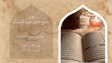تلاوة الشيخ الوليد الشمسان ليلة 16 رمضان 1446هـ