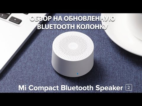 วีดีโอ: ลำโพง Xiaomi: Acoustics Mi Bluetooth Speaker และ Music Speaker Mi Compact Bluetooth Speaker 2 รุ่นอื่นๆ