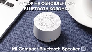 Xiaomi Mi Compact Bluetooth Speaker 2 - полный обзор