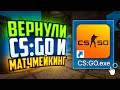 ВЕРНУЛИ МАТЧМЕЙКИНГ В CS:GO И СЫГРАЛИ В ПОСЛЕДНИЙ РАЗ