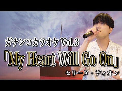 【My Heart Will Go On】視聴者からのリクエスト曲をガチで歌ってみた【Part３】