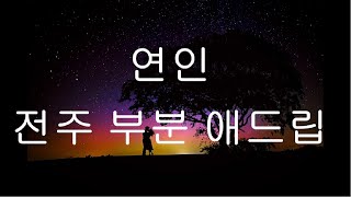 연인 애드립 강의(뉴애드립팡팡 파트-2)