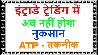 intraday trading with atp technique (100%working) - trading chanakya