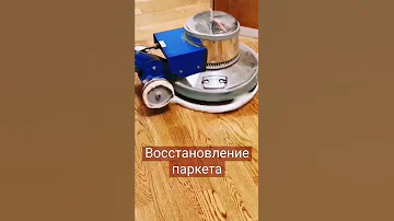 Восстановление и ремонт паркета, паркетной доски. Реставрация сколов и царапин