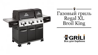 Обзор газового гриля Broil King Regal XL(, 2017-10-30T14:53:15.000Z)