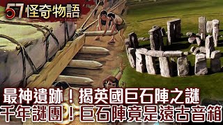 Download Lagu 【精選】最神遺跡!揭英國巨石陣之謎 破解千年謎團!巨石陣竟是遠古音箱【57怪奇物語】@57StrangerThings MP3 Download Lagu 【精選】最神遺跡!揭英國巨石陣之謎 破解千年謎團!巨石陣竟是遠古音箱【57怪奇物語】@57StrangerThings MP3