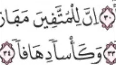 سورة النبأ من الاية 30 الى 35 مكررة لتسهيل الحفظ للصغار و الكبار برواية ورش
