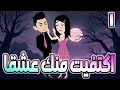 اكتفيت منك عشقٱ الحلقه 1 روايات توتا و ماجى 