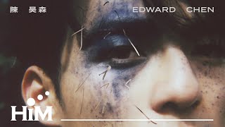 【 孤傲 Aloof 】Official Music Video｜陳昊森 Edward Chen