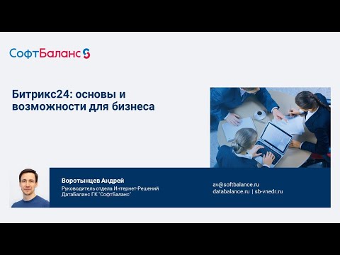 Битрикс24 CRM основные