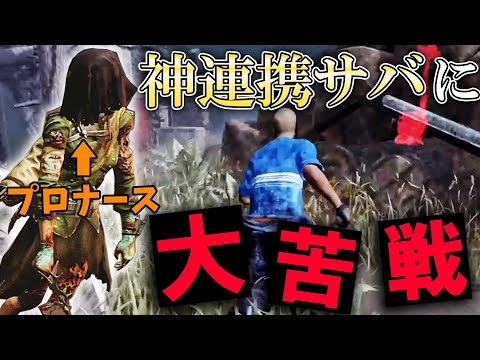 プロナースVS無限復活する超連携サバイバー【DBD/デッドバイデイライト】