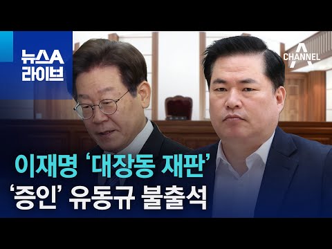 어제 李 대장동 재판…‘증인’ 유동규 불출석 | 뉴스A 라이브