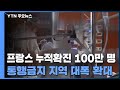 '코로나 비상' 프랑스·이탈리아 야간 통행금지 확대 / YTN